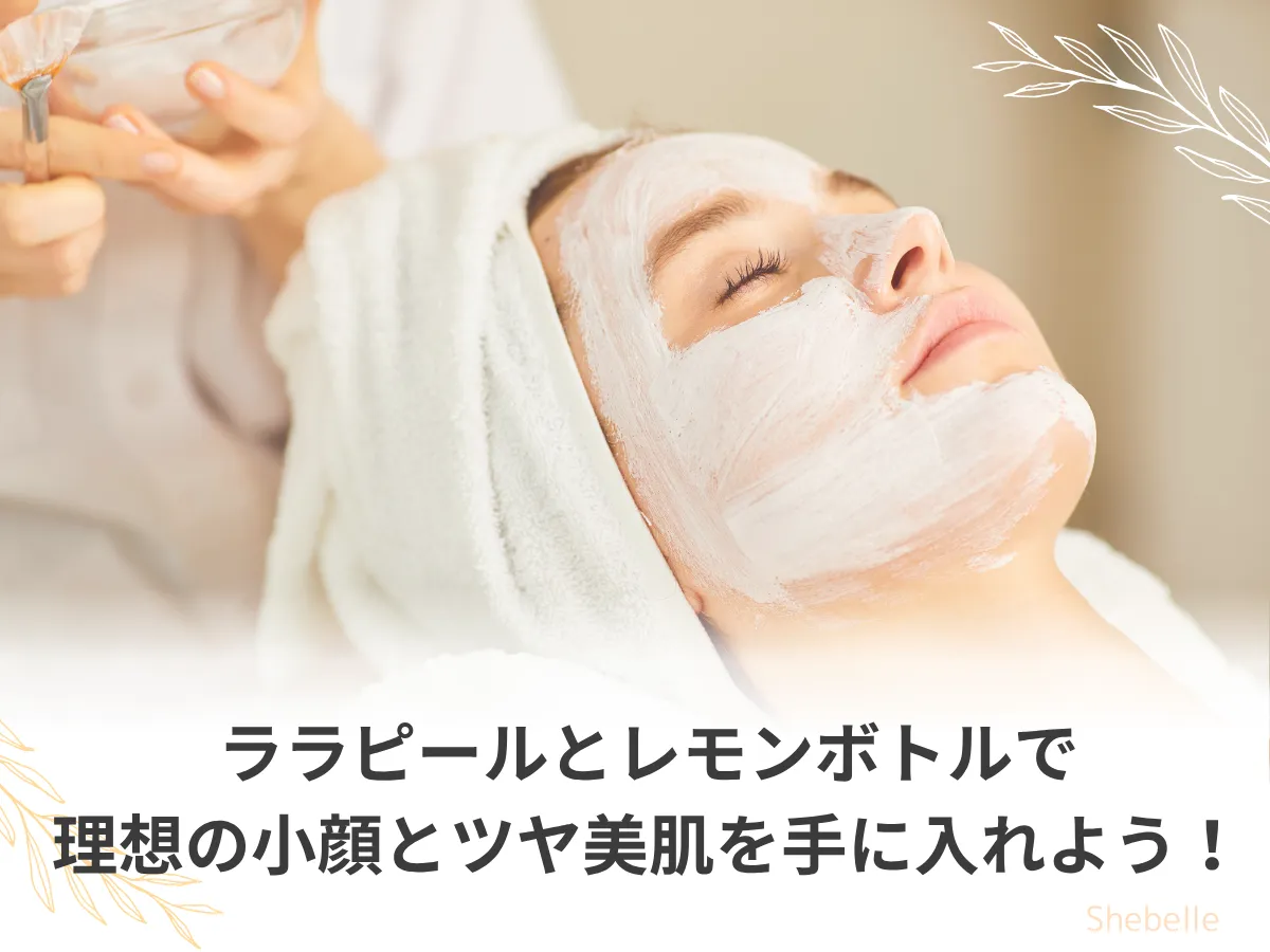 韓国で話題の最強タッグ！ララピールとレモンボトル | Shebelle