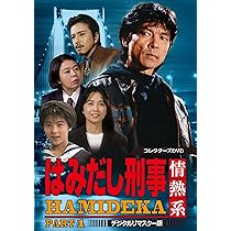 Amazon.co.jp: はみだし刑事情熱系 PART2 コレクターズDVD : 柴田恭兵