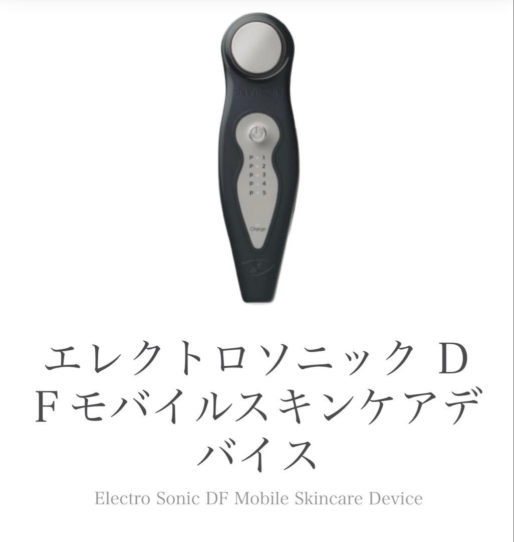 エンビロン　エレクトロソニック D Fモバイルスキンケアデ バイス エレクトロソニック DFモバイル スキンケアデバイス（ENVIRON /美顔器）